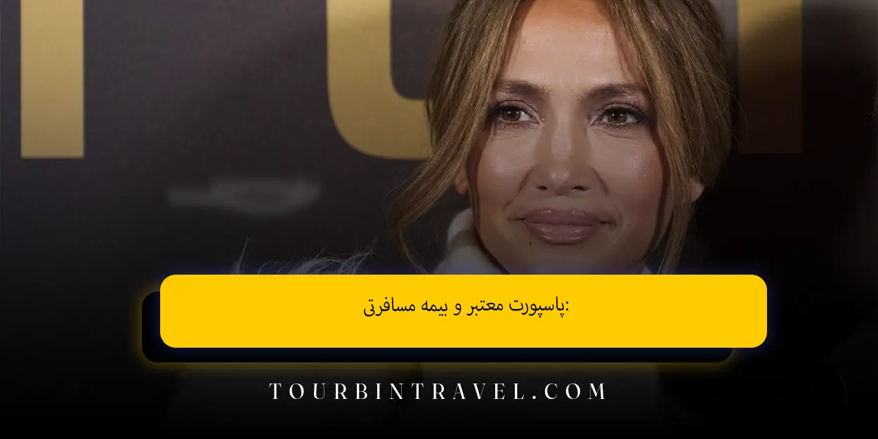 پاسپورت معتبر و بیمه مسافرتی: